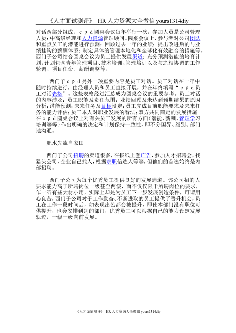 招聘方法和策略西门子公司的选才、造才方法_2025春招题库汇总_银行题库-1_银行全套上岸资料_500套面试话术_05面试话术实例_03招聘方法和策略