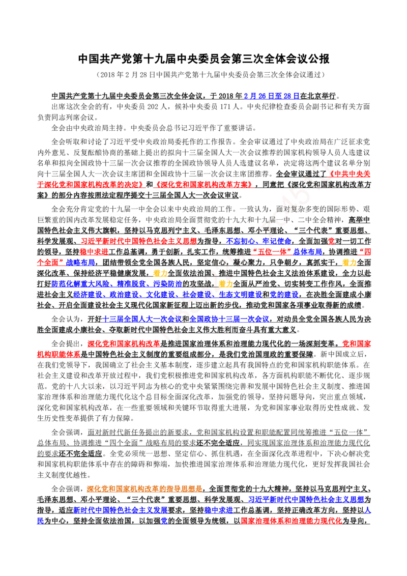 十九届三中全会公报（内含测试题）_三桶油_中国石油_中石油笔试(1)_8、时政（全年持续更新）_2023时政全年持续更新_重要会议及文件_十九届三中全会重要内容+题库及答案