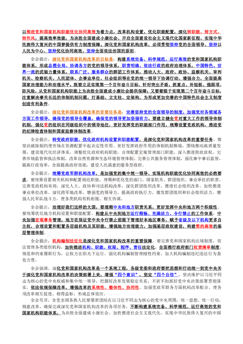 十九届三中全会公报（内含测试题）_三桶油_中国石油_中石油笔试(1)_8、时政（全年持续更新）_2023时政全年持续更新_重要会议及文件_十九届三中全会重要内容+题库及答案