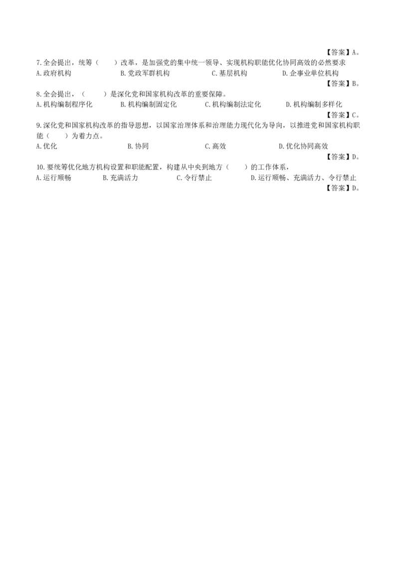 十九届三中全会公报（内含测试题）_三桶油_中国石油_中石油笔试(1)_8、时政（全年持续更新）_2023时政全年持续更新_重要会议及文件_十九届三中全会重要内容+题库及答案
