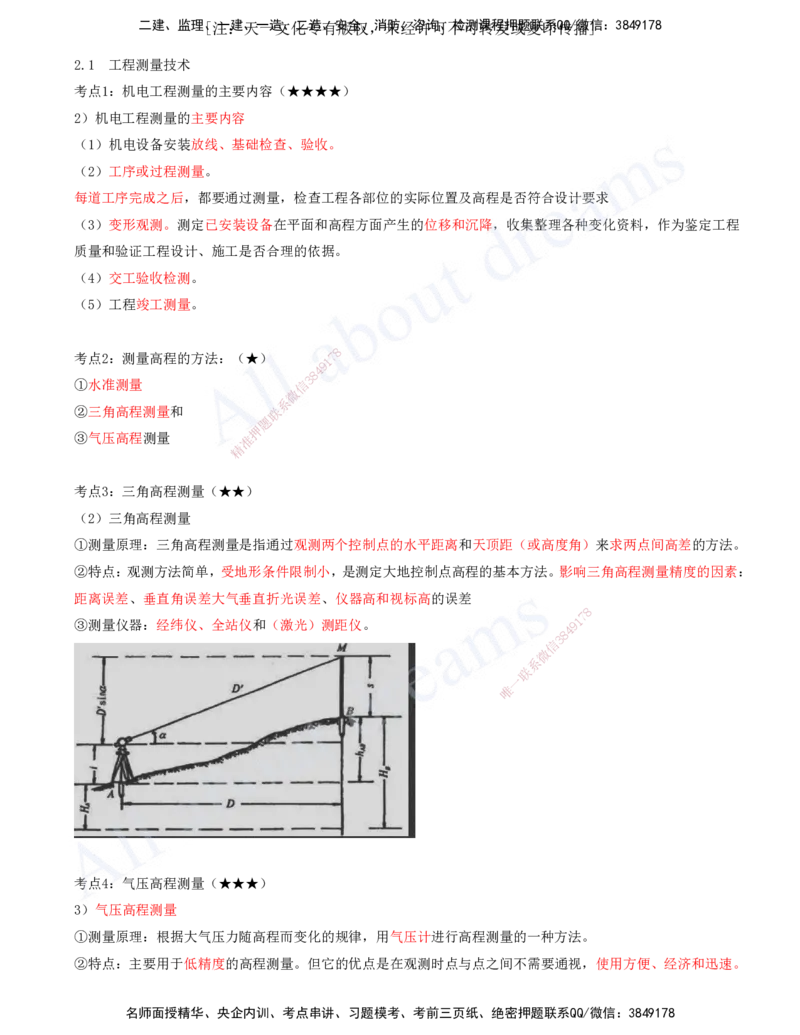 2025-02-第2章-2.1-工程测量技术_2026年一级建造师_2026年一建机电_2025年一建机电SVIP_04-冲刺串讲✿考点强化✿小灶集训_02-机电《冲刺串讲班》王建波ZK_讲义