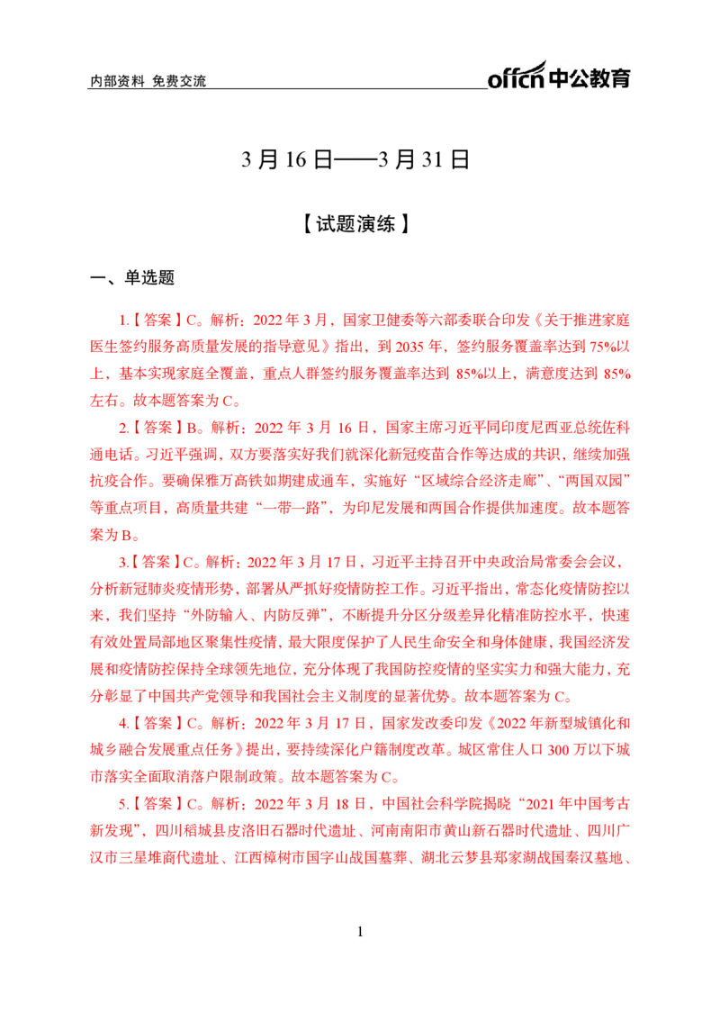 更新2022年3月（下）时政讲义答案_2025春招题库汇总_银行题库-1_银行全套上岸资料_时事政治（持续更新）_2022年每月时政