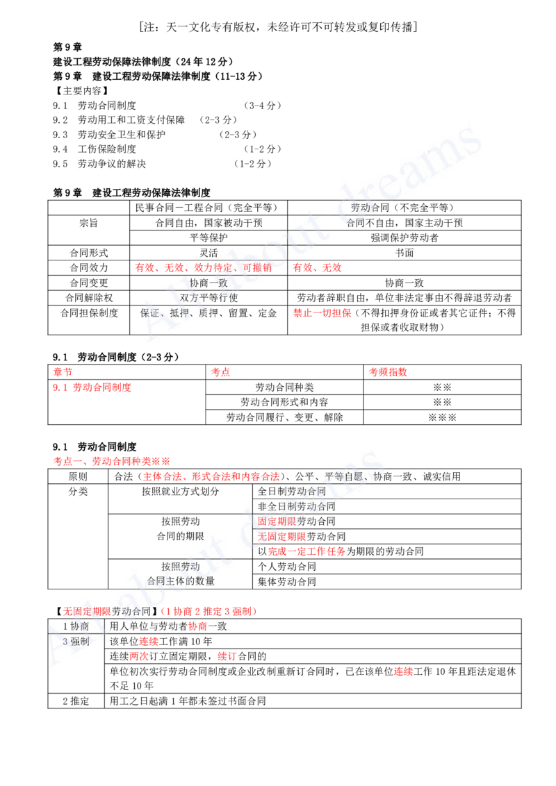 2025-52-第9章-9.1-劳动合同制度（一）_2026年一建法规_2025年一建法规SVIP_02-基础精讲✿高端面授✿深度强化_10-法规《天一精讲班》王欣KL_讲义