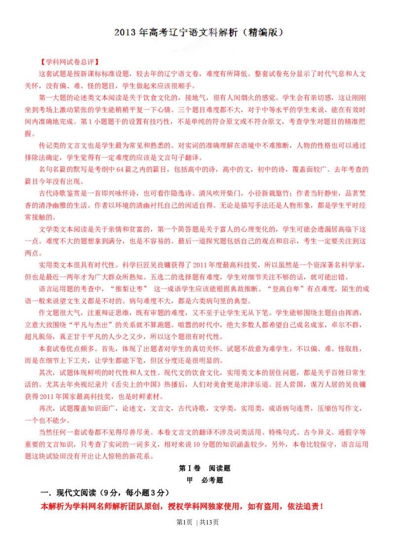 2013年高考语文试卷（辽宁）（解析卷）_语文历年高考真题_新&middot;Word版2008-2025&middot;高考语文真题_语文（按年份分类）2008-2025_2013&middot;语文高考真题