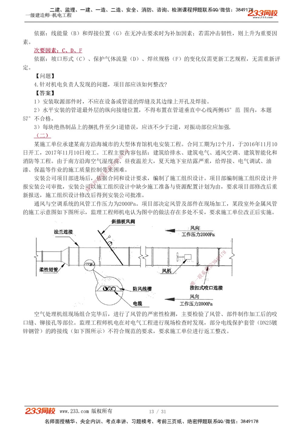 1-8_2026年一级建造师_2026年一建机电_2025年一建机电SVIP_03-习题精析✿实战特训✿模考通关_39-机电《模考金题班》王子初233