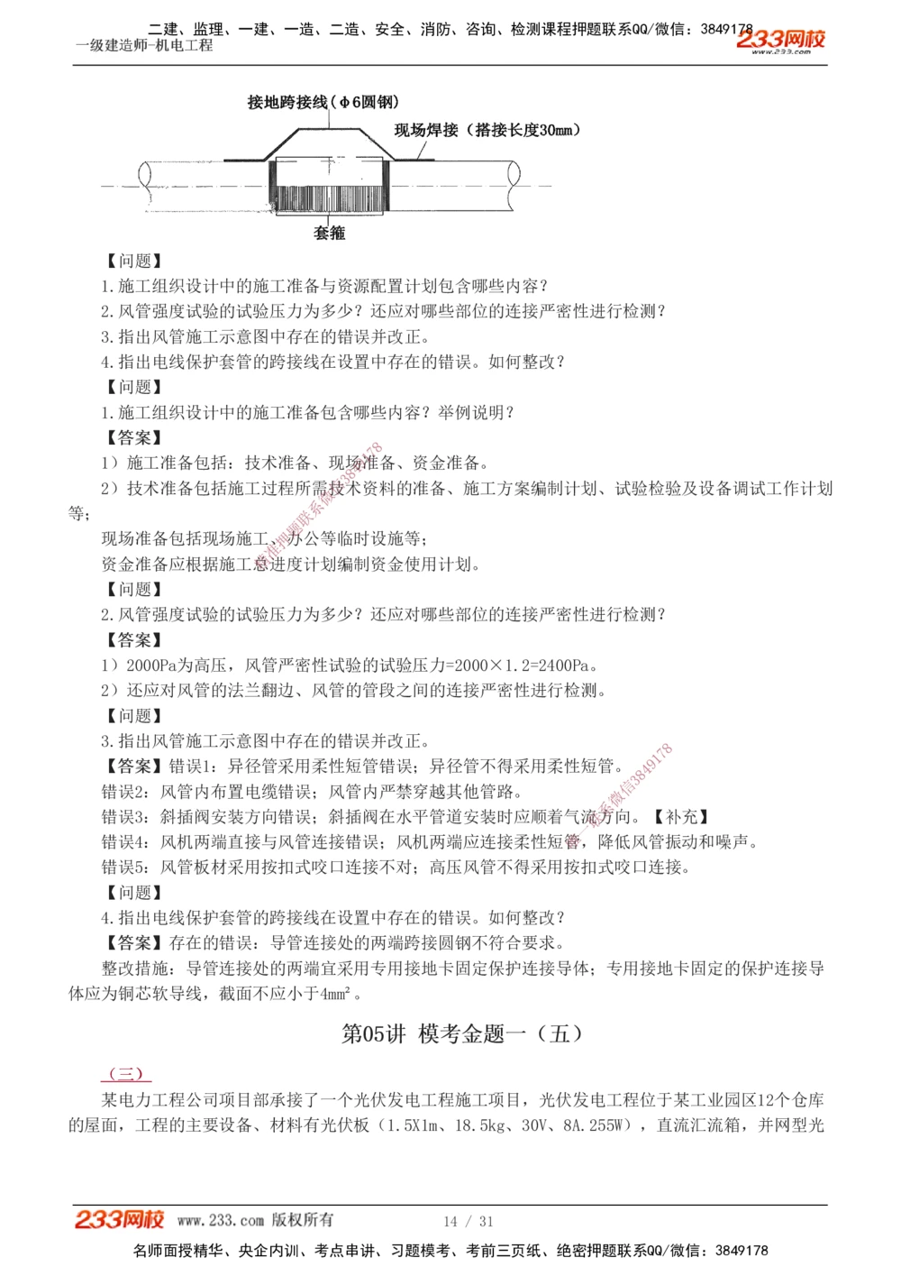 1-8_2026年一级建造师_2026年一建机电_2025年一建机电SVIP_03-习题精析✿实战特训✿模考通关_39-机电《模考金题班》王子初233