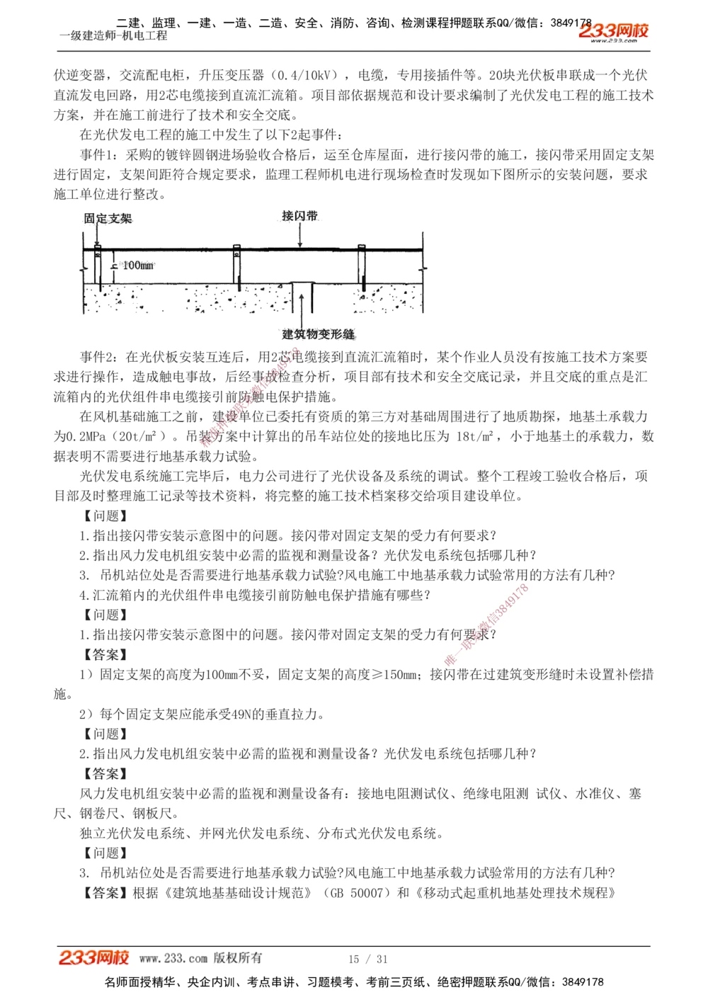 1-8_2026年一级建造师_2026年一建机电_2025年一建机电SVIP_03-习题精析✿实战特训✿模考通关_39-机电《模考金题班》王子初233