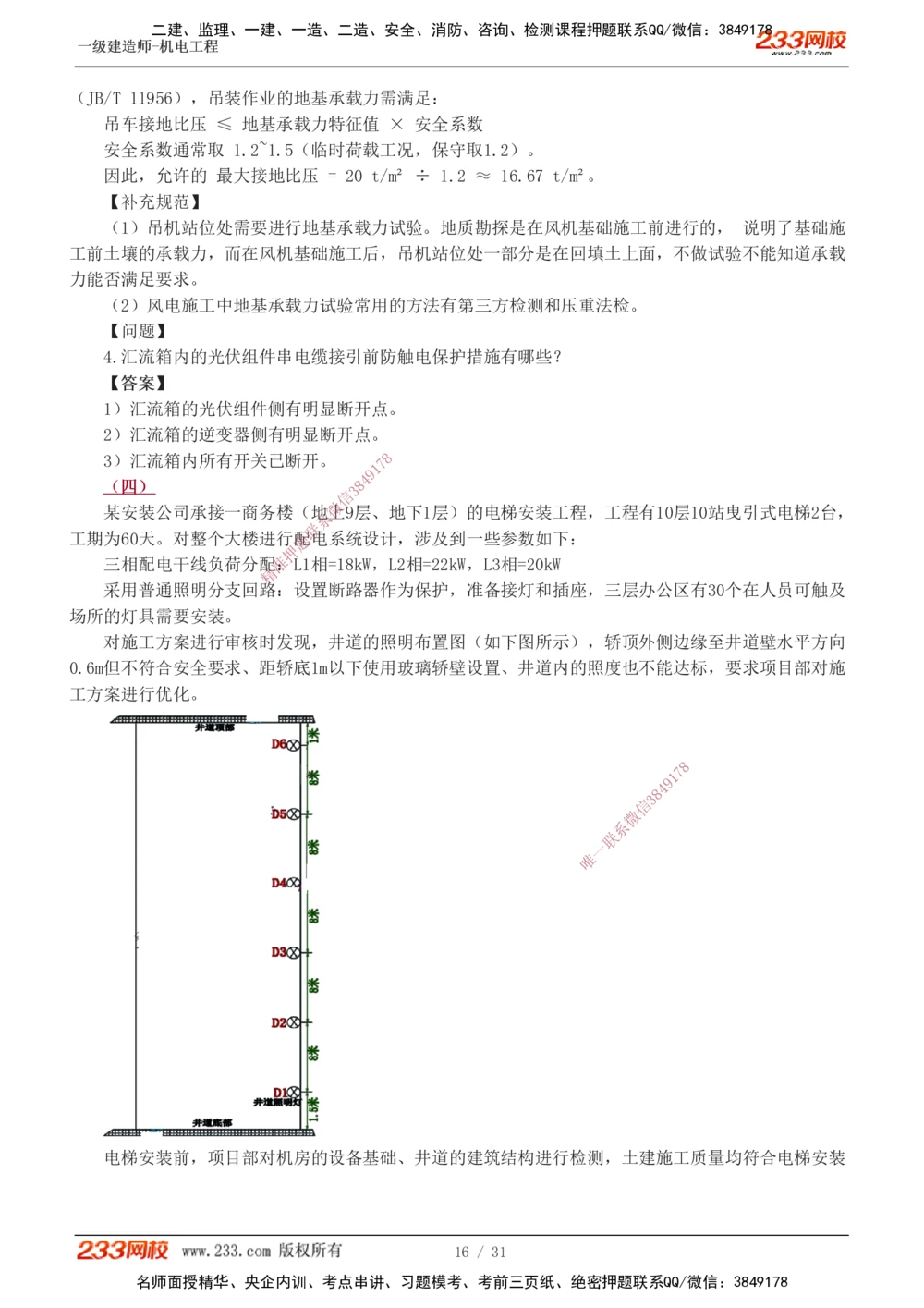 1-8_2026年一级建造师_2026年一建机电_2025年一建机电SVIP_03-习题精析✿实战特训✿模考通关_39-机电《模考金题班》王子初233