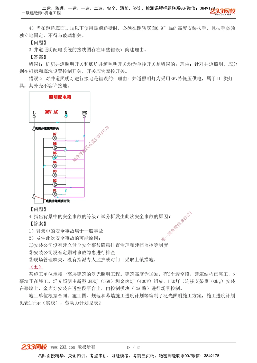 1-8_2026年一级建造师_2026年一建机电_2025年一建机电SVIP_03-习题精析✿实战特训✿模考通关_39-机电《模考金题班》王子初233