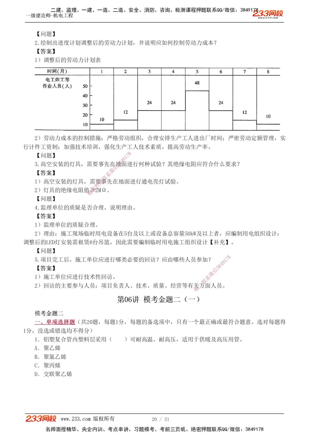 1-8_2026年一级建造师_2026年一建机电_2025年一建机电SVIP_03-习题精析✿实战特训✿模考通关_39-机电《模考金题班》王子初233