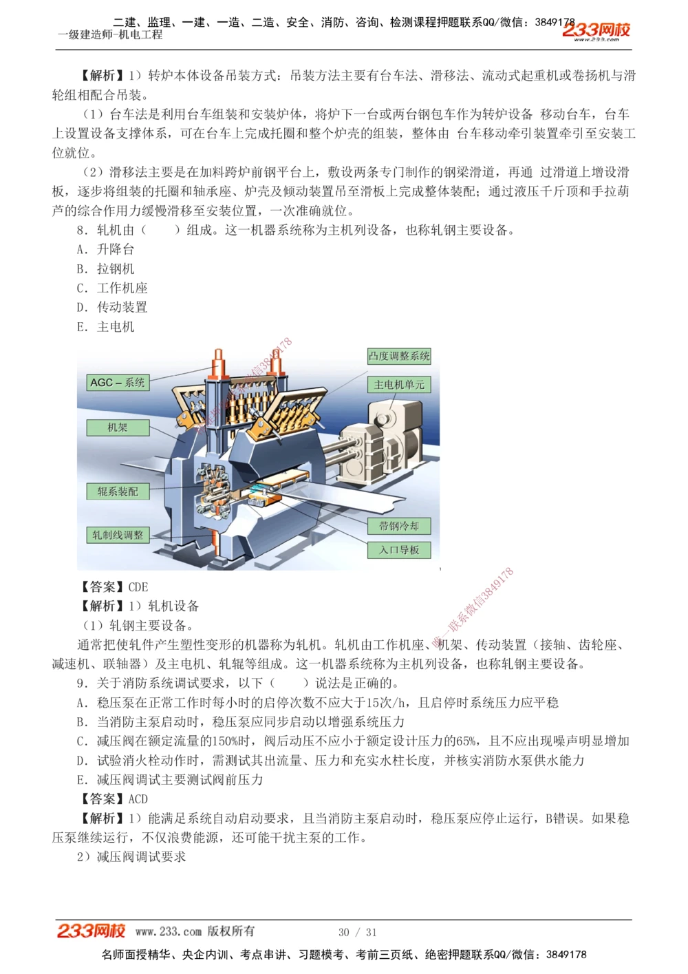 1-8_2026年一级建造师_2026年一建机电_2025年一建机电SVIP_03-习题精析✿实战特训✿模考通关_39-机电《模考金题班》王子初233