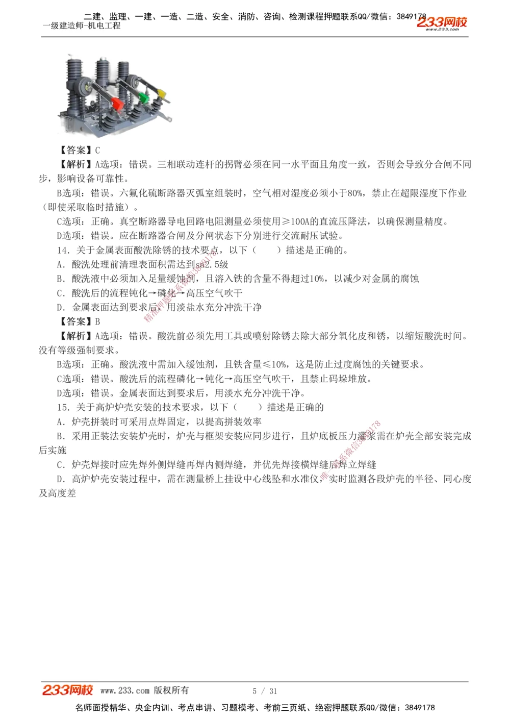 1-8_2026年一级建造师_2026年一建机电_2025年一建机电SVIP_03-习题精析✿实战特训✿模考通关_39-机电《模考金题班》王子初233