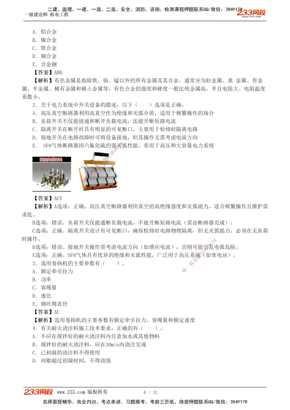 1-8_2026年一级建造师_2026年一建机电_2025年一建机电SVIP_03-习题精析✿实战特训✿模考通关_39-机电《模考金题班》王子初233