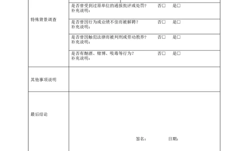 拟聘人资信及背景调查记录表_2025春招题库汇总_银行题库-1_银行全套上岸资料_500套面试话术_07面试常用表格
