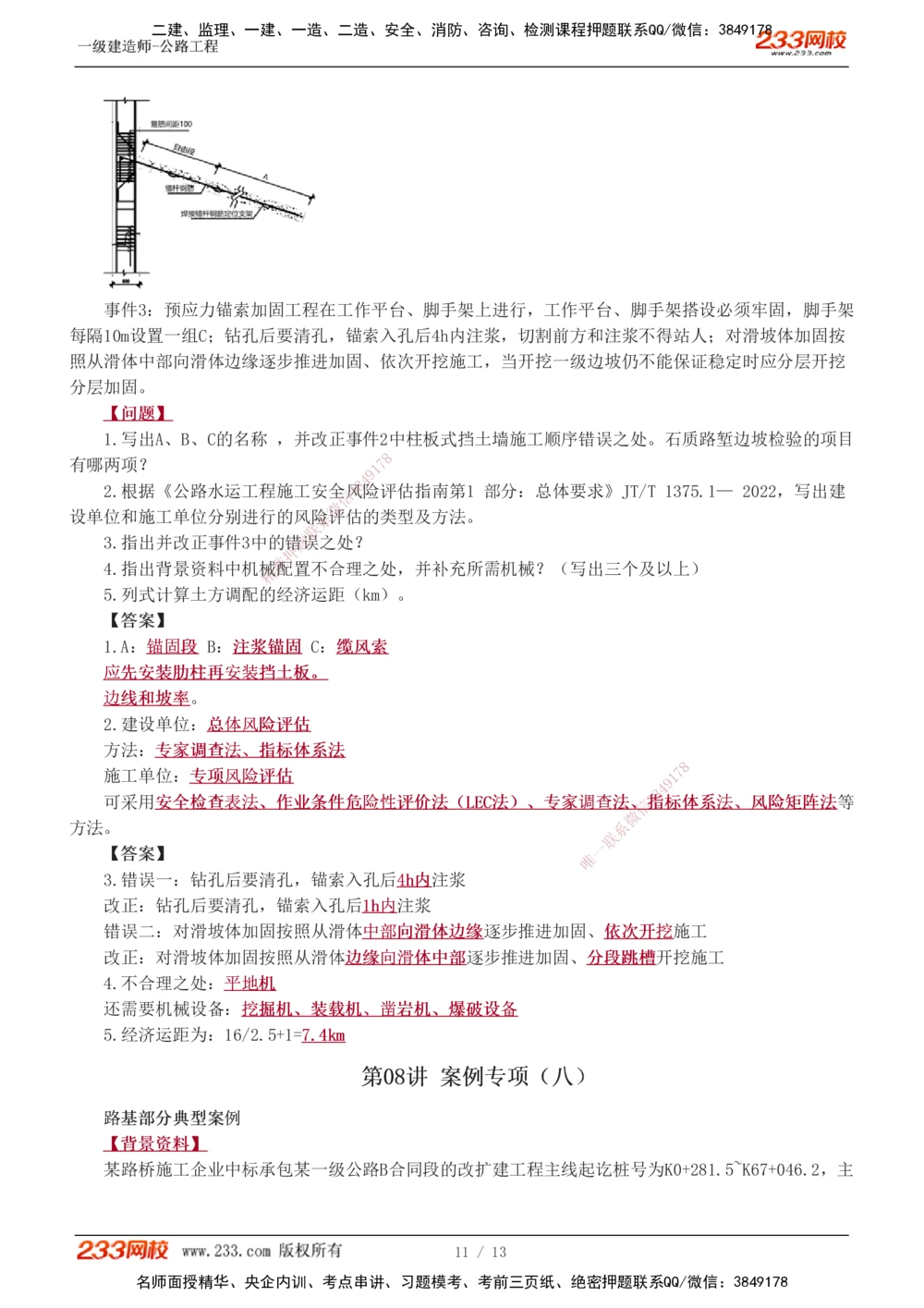 1-8_2026年一级建造师_2026年一建公路_2025年一建公路SVIP_04-冲刺串讲✿考点强化✿小灶集训_10-公路《案例专项班》安慧233