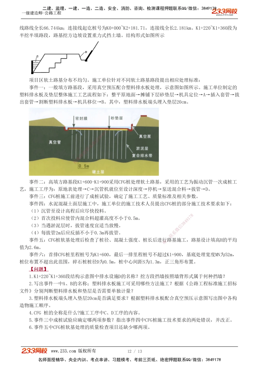1-8_2026年一级建造师_2026年一建公路_2025年一建公路SVIP_04-冲刺串讲✿考点强化✿小灶集训_10-公路《案例专项班》安慧233
