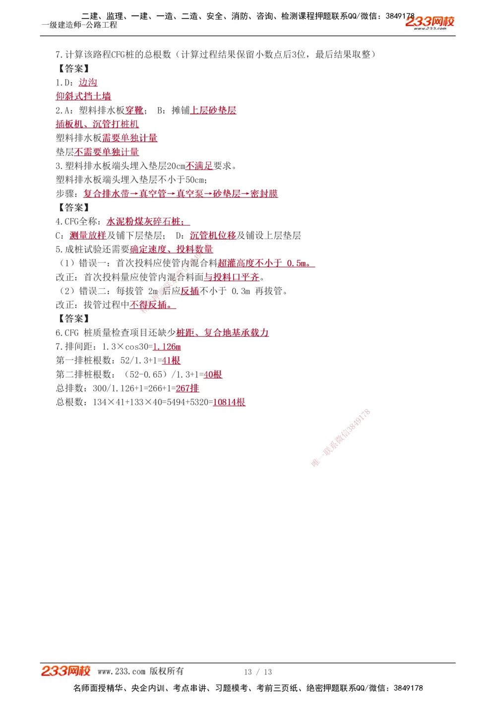 1-8_2026年一级建造师_2026年一建公路_2025年一建公路SVIP_04-冲刺串讲✿考点强化✿小灶集训_10-公路《案例专项班》安慧233