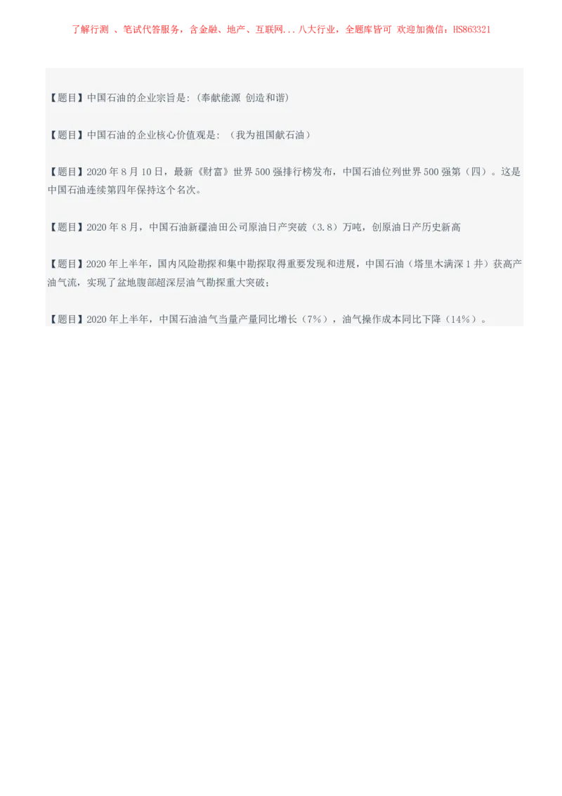 中国石油2021招聘笔试完整真题及答案解析_三桶油_中国石油_中石油笔试(1)_1、重点中石油历年招聘笔试真题（14-22）