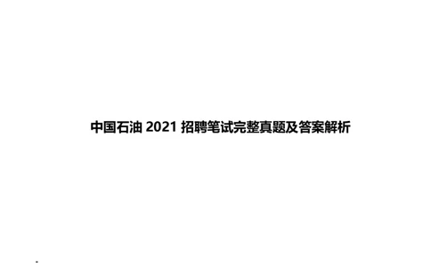 中国石油2021招聘笔试完整真题及答案解析_三桶油_中国石油_中石油笔试(1)_1、重点中石油历年招聘笔试真题（14-22）