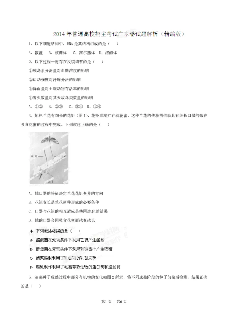 2014年高考生物试卷（广东）（空白卷）_生物历年高考真题_新&middot;PDF版2008-2025&middot;高考生物真题_生物（按年份分类）2008-2025_2014&middot;高考生物真题