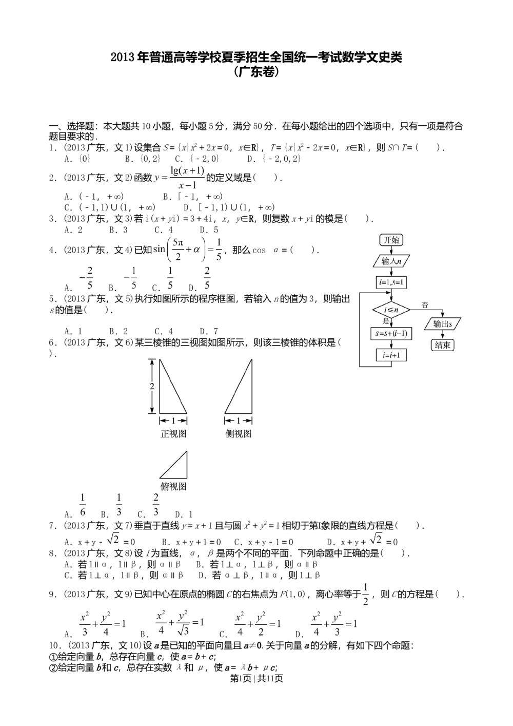 2013年高考数学试卷（文）（广东）（解析卷）_历年高考真题合集_数学历年高考真题_新&middot;Word版2008-2025&middot;高考数学真题_数学（按年份分类）2008-2025_2013&middot;高考数学真题