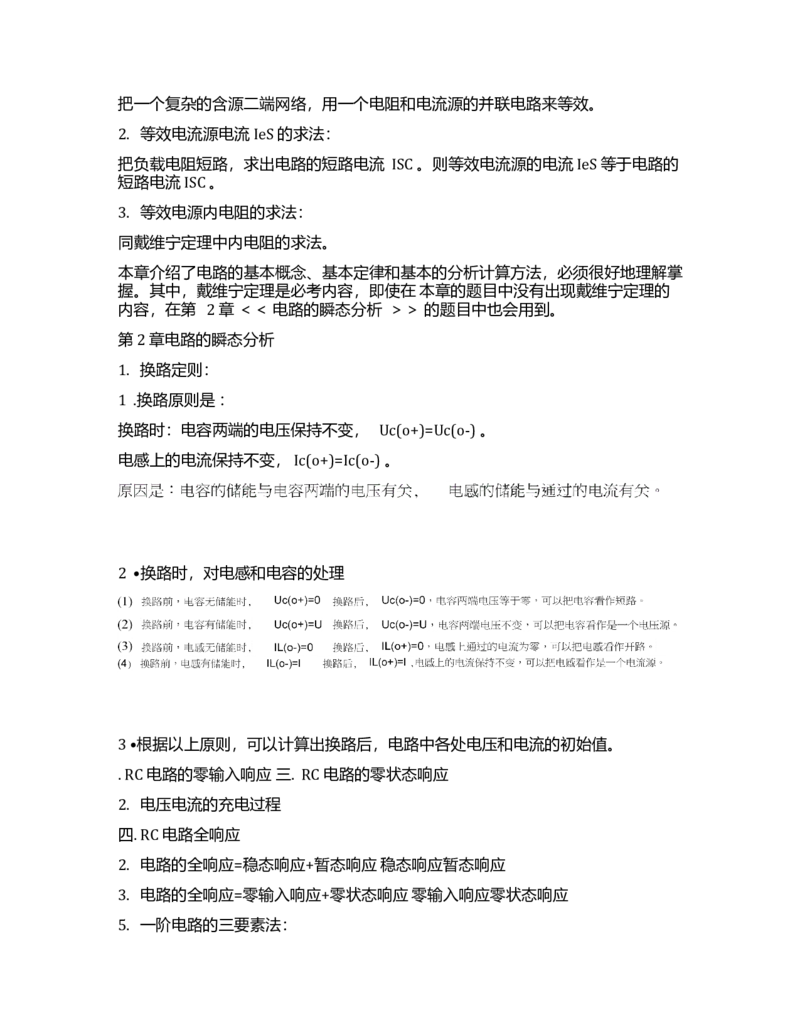 电路基础知识总结（精华版）_2025春招题库汇总_国企题库_中国烟草_3Yancao笔试专业完整知识点（仅需看本专业）_3.9电气专业知识_电路复习资料