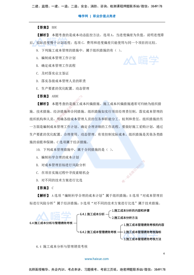 13.2025杨彬-万能母题特训-第6章（13）建设工程成本管理2_2026年一级建造师_2026年一建管理_2025年一建管理SVIP_03-习题精析✿实战特训✿模考通关_41-管理《万能母题特训》杨彬HX