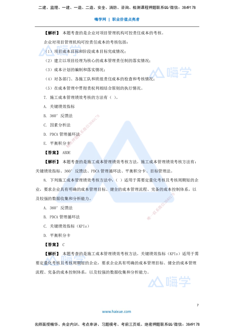 13.2025杨彬-万能母题特训-第6章（13）建设工程成本管理2_2026年一级建造师_2026年一建管理_2025年一建管理SVIP_03-习题精析✿实战特训✿模考通关_41-管理《万能母题特训》杨彬HX
