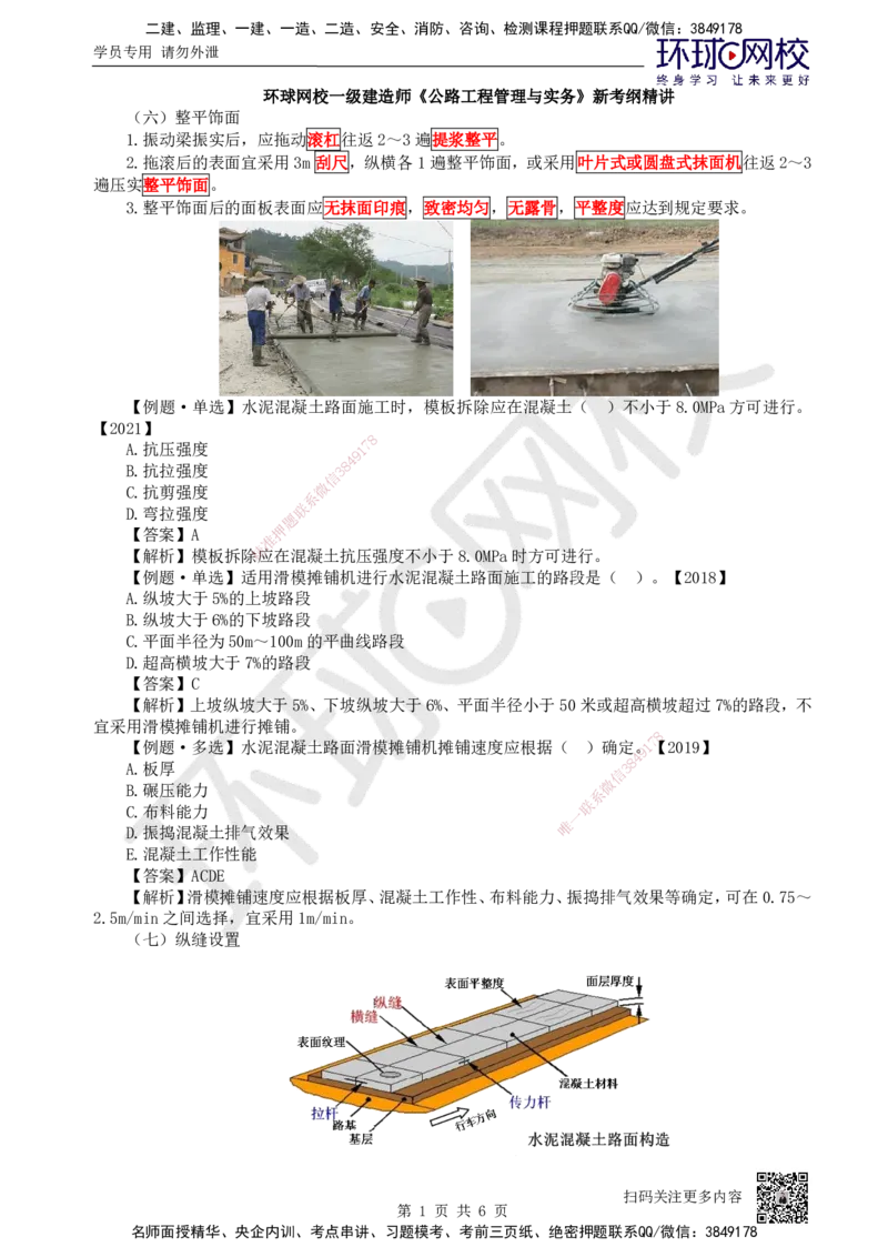 13.第13讲-23水泥混凝土路面施工2_2026年一级建造师_2026年一建公路_2025年一建公路SVIP_02-基础精讲✿高端面授✿深度强化_09-公路《考点精讲班》吴然、安国庆HQ_吴然
