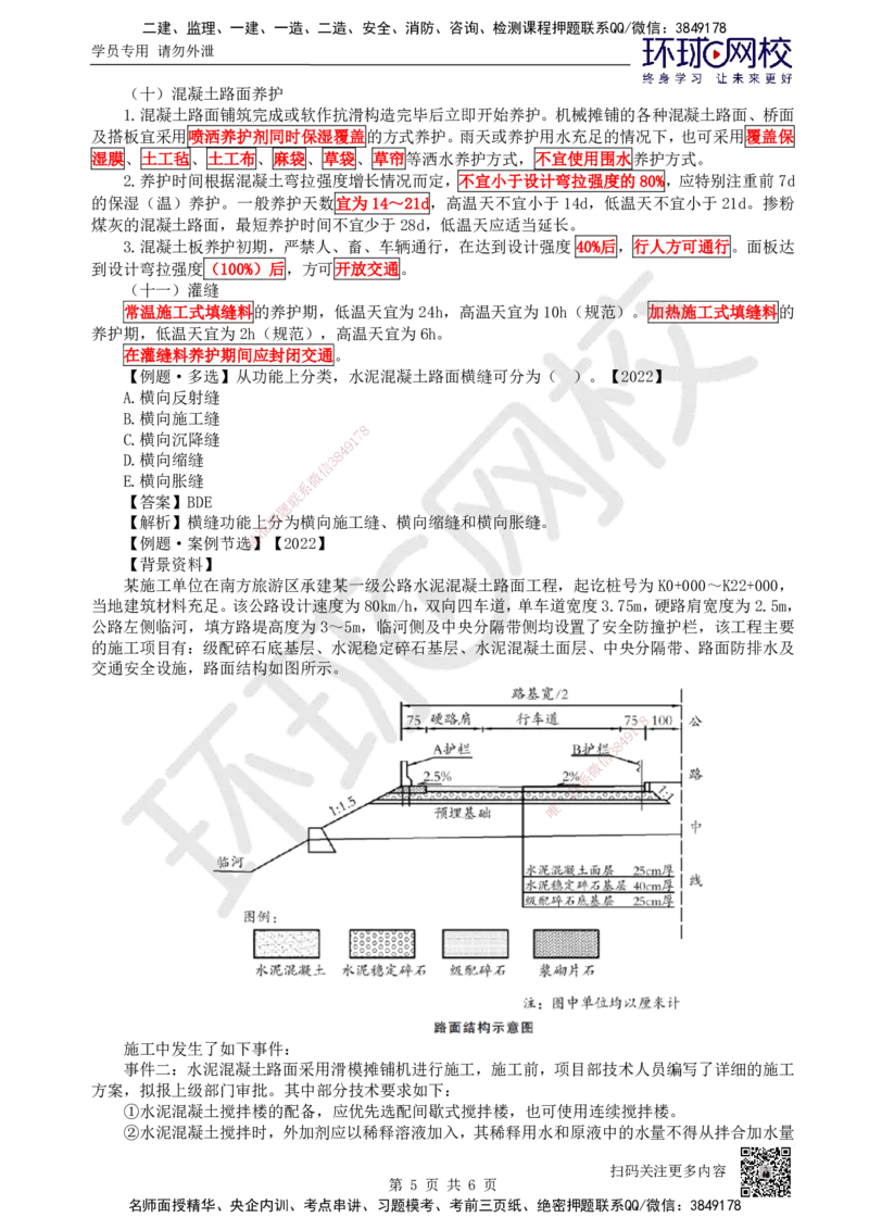 13.第13讲-23水泥混凝土路面施工2_2026年一级建造师_2026年一建公路_2025年一建公路SVIP_02-基础精讲✿高端面授✿深度强化_09-公路《考点精讲班》吴然、安国庆HQ_吴然