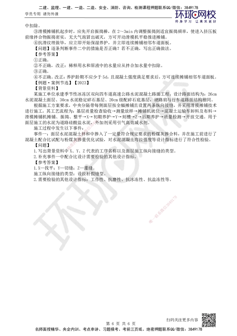 13.第13讲-23水泥混凝土路面施工2_2026年一级建造师_2026年一建公路_2025年一建公路SVIP_02-基础精讲✿高端面授✿深度强化_09-公路《考点精讲班》吴然、安国庆HQ_吴然