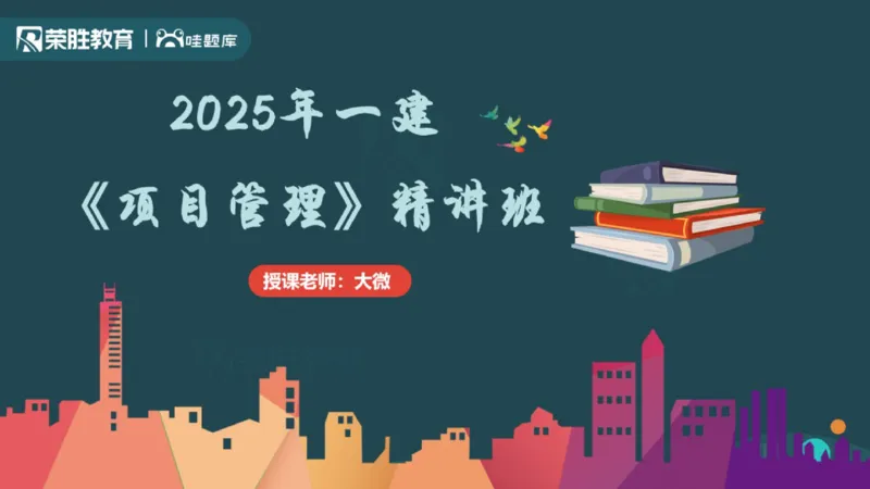 1.1工程项目投资管理与实施（PPT版）_2026年一级建造师_2026年一建管理_2025年一建管理SVIP_02-基础精讲✿高端面授✿深度强化_13-管理《教材精讲班》大微RS