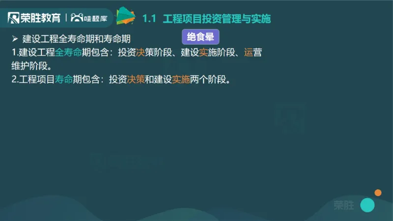 1.1工程项目投资管理与实施（PPT版）_2026年一级建造师_2026年一建管理_2025年一建管理SVIP_02-基础精讲✿高端面授✿深度强化_13-管理《教材精讲班》大微RS