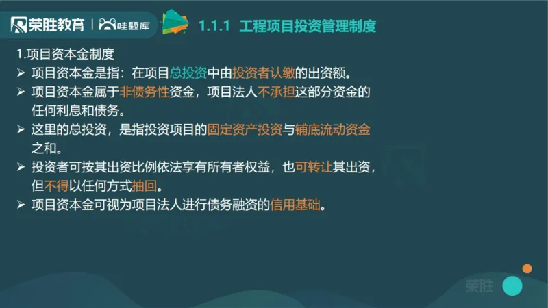 1.1工程项目投资管理与实施（PPT版）_2026年一级建造师_2026年一建管理_2025年一建管理SVIP_02-基础精讲✿高端面授✿深度强化_13-管理《教材精讲班》大微RS