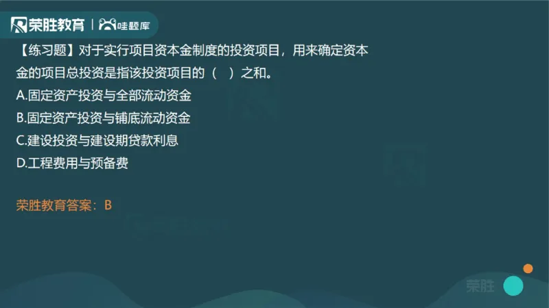 1.1工程项目投资管理与实施（PPT版）_2026年一级建造师_2026年一建管理_2025年一建管理SVIP_02-基础精讲✿高端面授✿深度强化_13-管理《教材精讲班》大微RS