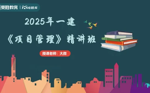1.1工程项目投资管理与实施（PPT版）_2026年一级建造师_2026年一建管理_2025年一建管理SVIP_02-基础精讲✿高端面授✿深度强化_13-管理《教材精讲班》大微RS