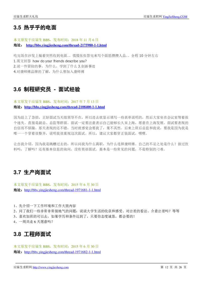 康师傅校招求职大礼包_2025春招题库汇总_快消题库-1_快消汇总_全球500强快消公司_快消大礼包