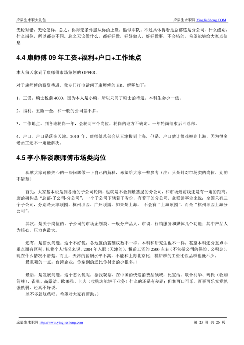 康师傅校招求职大礼包_2025春招题库汇总_快消题库-1_快消汇总_全球500强快消公司_快消大礼包