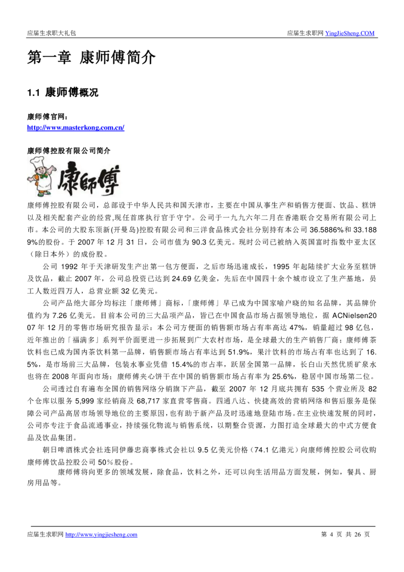 康师傅校招求职大礼包_2025春招题库汇总_快消题库-1_快消汇总_全球500强快消公司_快消大礼包