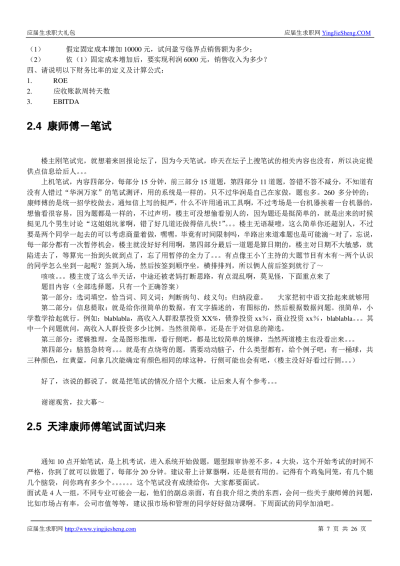 康师傅校招求职大礼包_2025春招题库汇总_快消题库-1_快消汇总_全球500强快消公司_快消大礼包