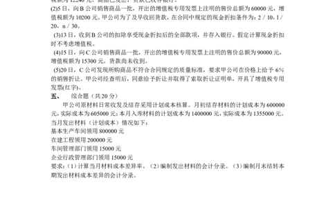 会计试题及答案（一）_2025春招题库汇总_银行题库-1_银行全套上岸资料_500套面试话术_05面试话术实例_07案例_实例美的集团-招聘笔试题库（共76个岗位的笔试题）_华润hr_财务类