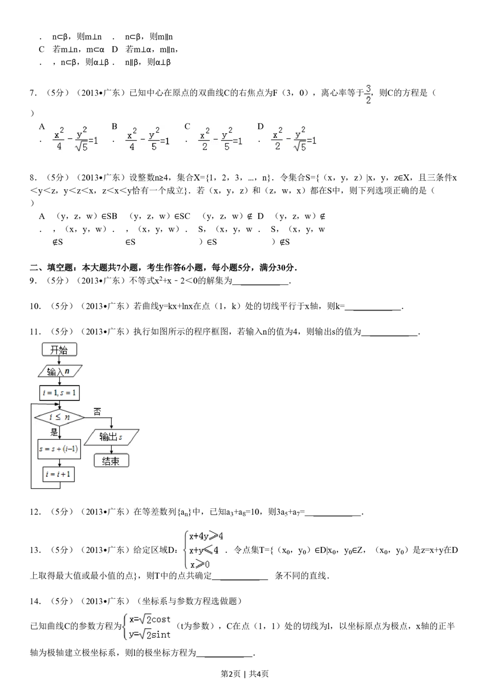 2013年高考数学试卷（理）（广东）（空白卷）_历年高考真题合集_数学历年高考真题_新&middot;PDF版2008-2025&middot;高考数学真题_数学（按年份分类）2008-2025_2013&middot;高考数学真题