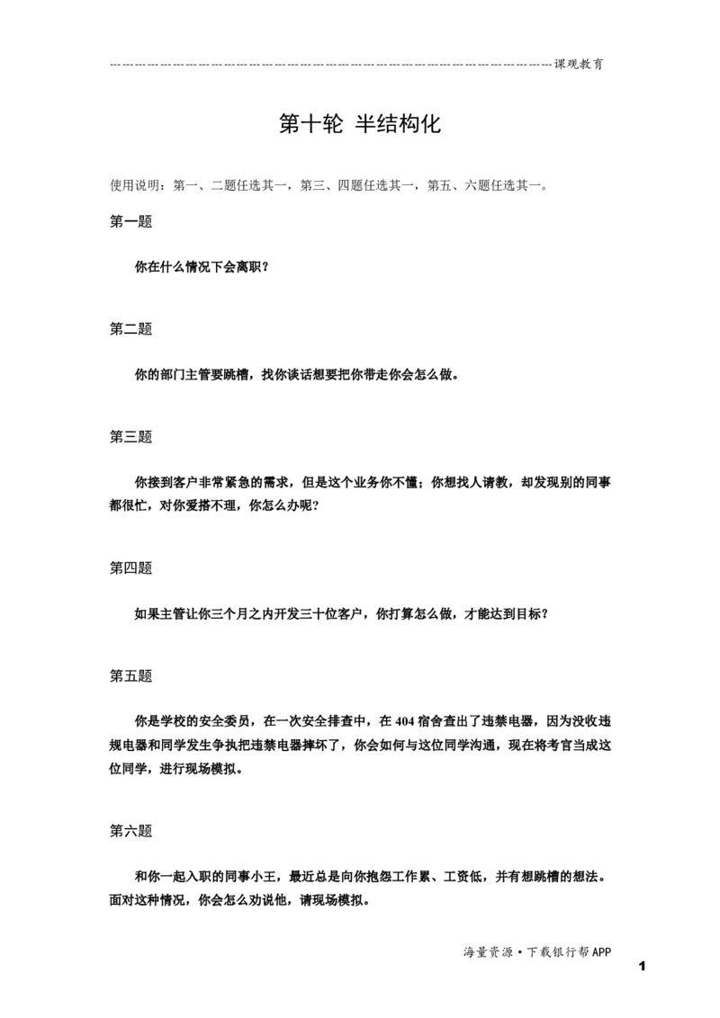 半结构化全真模拟十题本_2025春招题库汇总_十大行测题库_2023年十大热门题库更新中_09、易考汇总_银行面试_01kg银行帮面试课程（先看这个）_kg面试讲义(带答案)_银行面试题