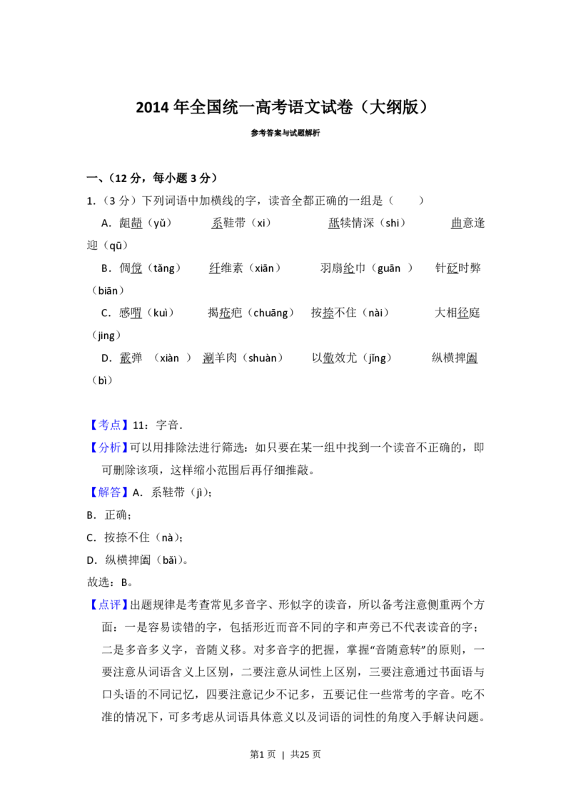 2014年高考语文试卷（大纲版）（解析卷）_语文历年高考真题_新&middot;PDF版2008-2025&middot;高考语文真题_语文（按试卷类型分类）2008-2025_全国卷&middot;语文（2008-2025）