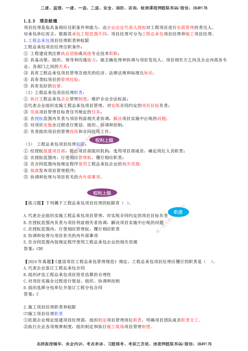 10-第1章-1.2.3-项目经理_2026年一级建造师_2026年一建管理_2025年一建管理SVIP_02-基础精讲✿高端面授✿深度强化_10-管理《天一精讲班》金月、王少杰KL_金月