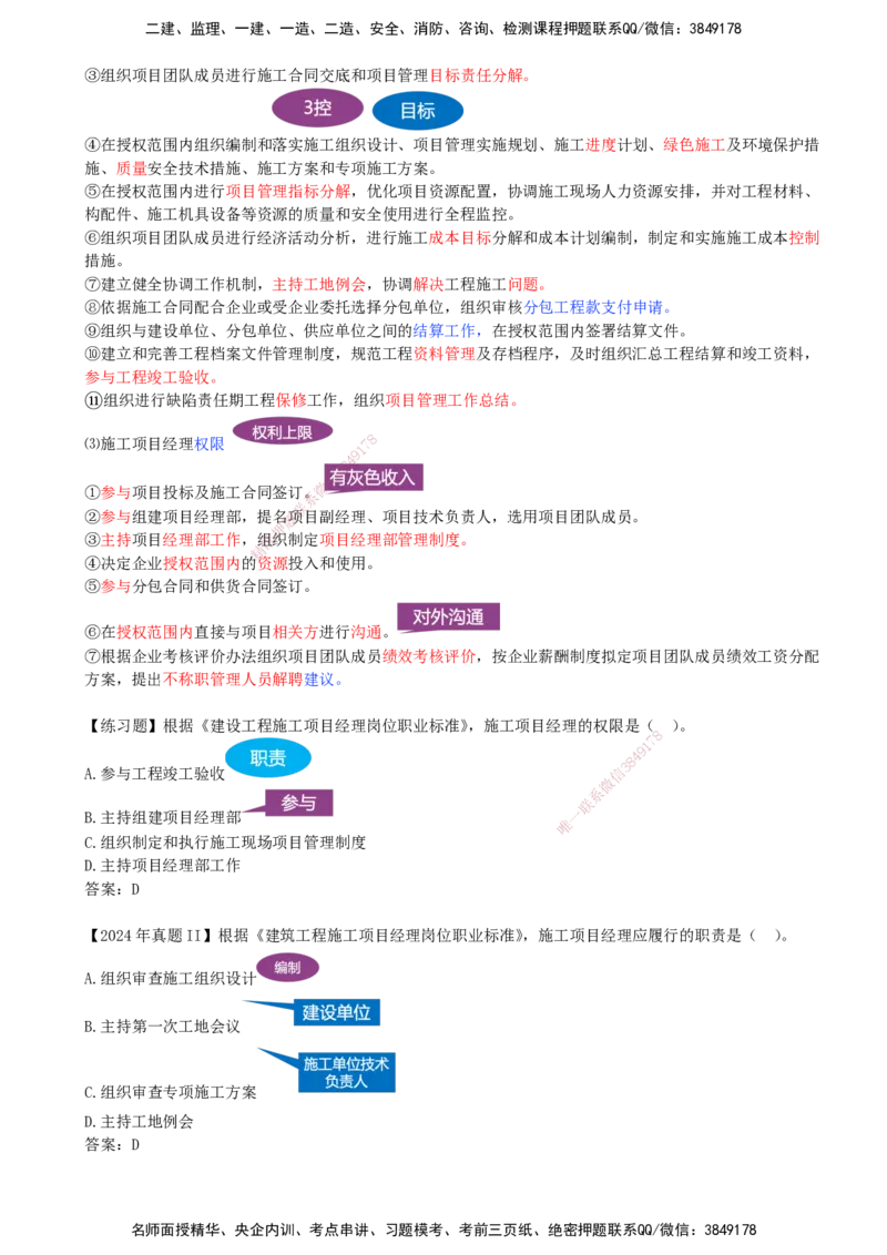 10-第1章-1.2.3-项目经理_2026年一级建造师_2026年一建管理_2025年一建管理SVIP_02-基础精讲✿高端面授✿深度强化_10-管理《天一精讲班》金月、王少杰KL_金月
