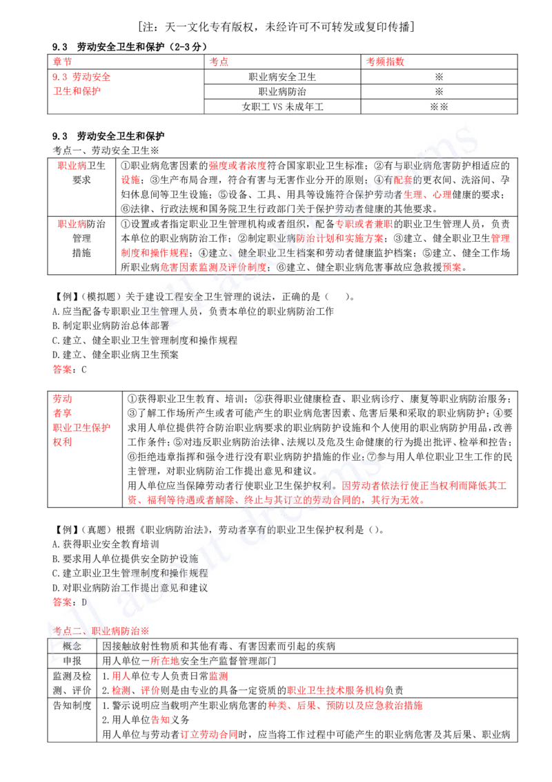 2025-55-第9章-9.3-劳动安全卫生和保护_2026年一建法规_2025年一建法规SVIP_02-基础精讲✿高端面授✿深度强化_10-法规《天一精讲班》王欣KL_讲义