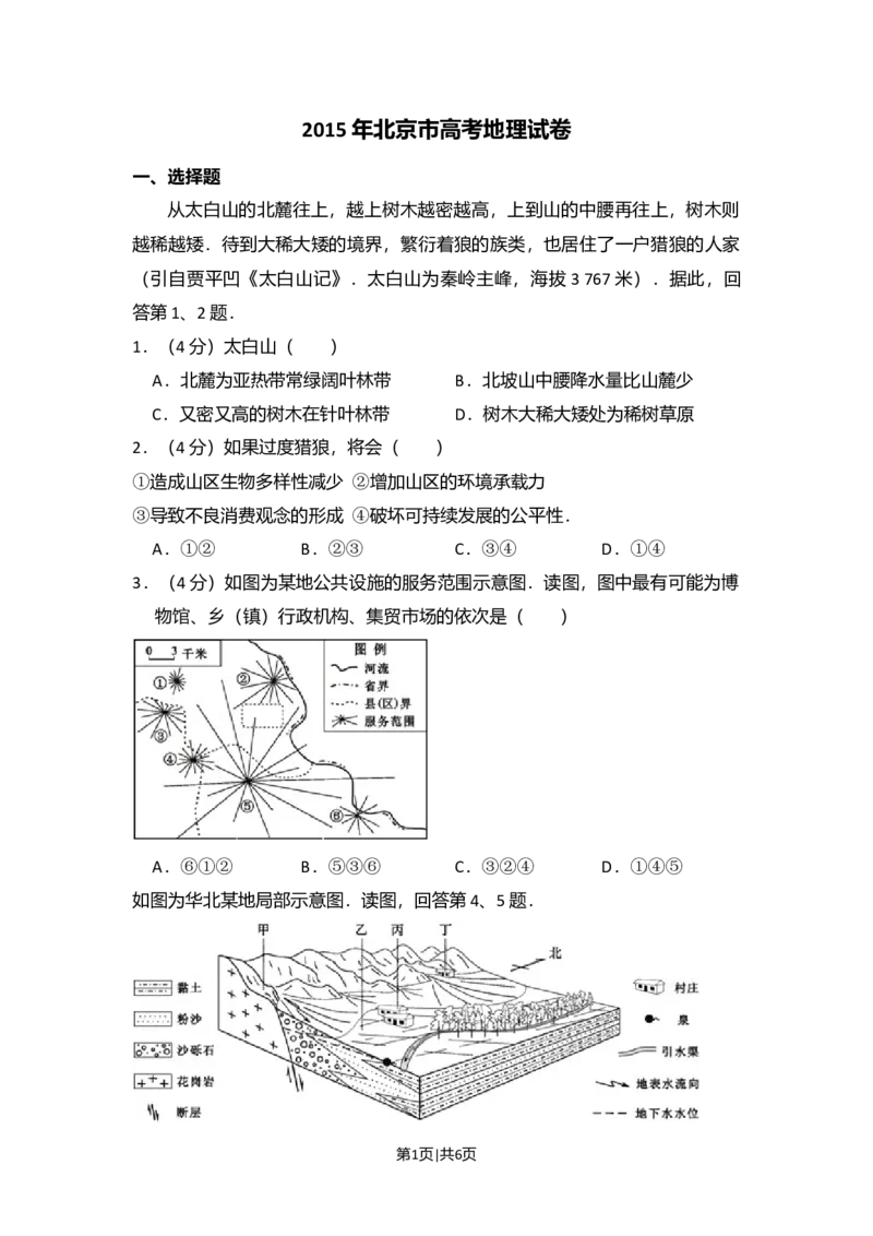 2015年高考地理试卷（北京）（空白卷）_地理历年高考真题_新&middot;Word版2008-2025&middot;高考地理真题_地理（按年份分类）2008-2025_2015&middot;地理高考真题