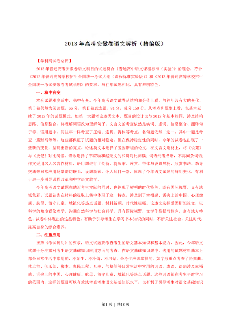 2013年高考语文试卷（安徽）（解析卷）_语文历年高考真题_新&middot;PDF版2008-2025&middot;高考语文真题_语文（按省份分类）2008-2025_2012-2025&middot;（安徽）语文高考真题