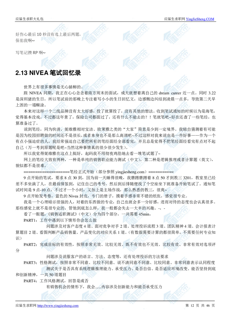 妮维雅2020校招求职大礼包_2025春招题库汇总_快消题库-1_快消汇总_全球500强快消公司_快消大礼包